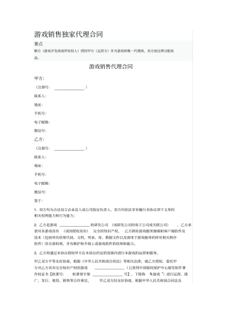 游戏销售独家代理合同