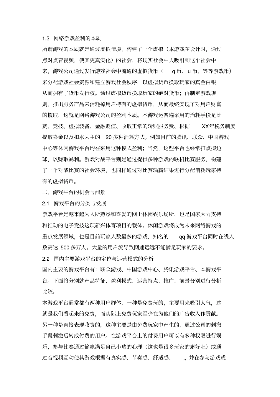 游戏运营计划书_第2页