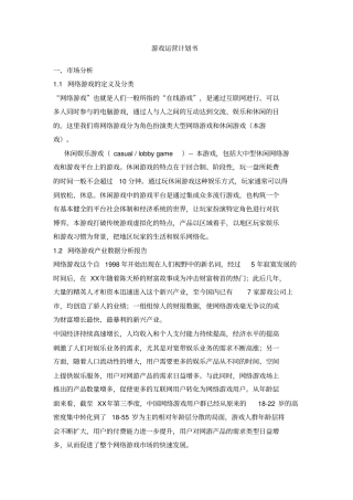 游戏运营计划书