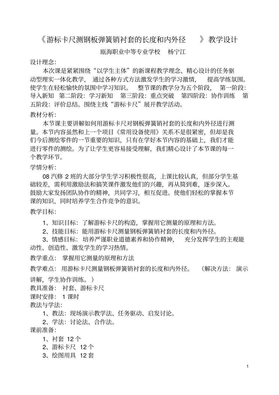 游标卡尺测钢板弹簧销衬套的长度及内外径教学设计_第1页
