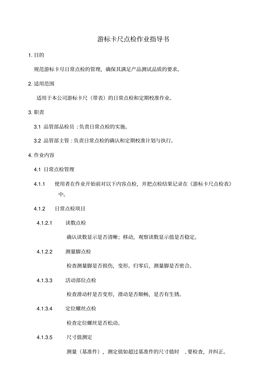 游标卡尺点检作业指导书_第1页