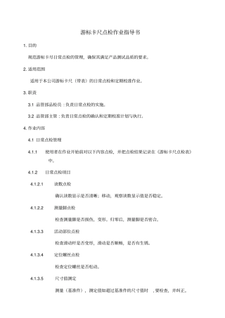 游标卡尺点检作业指导书