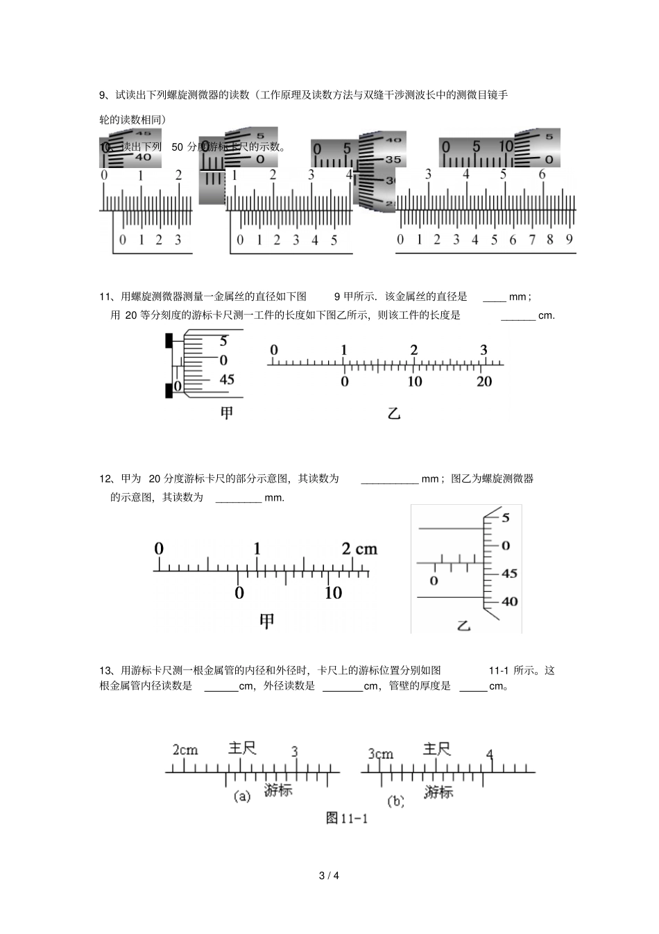 游标卡尺螺旋测微器练习题学生版_第3页