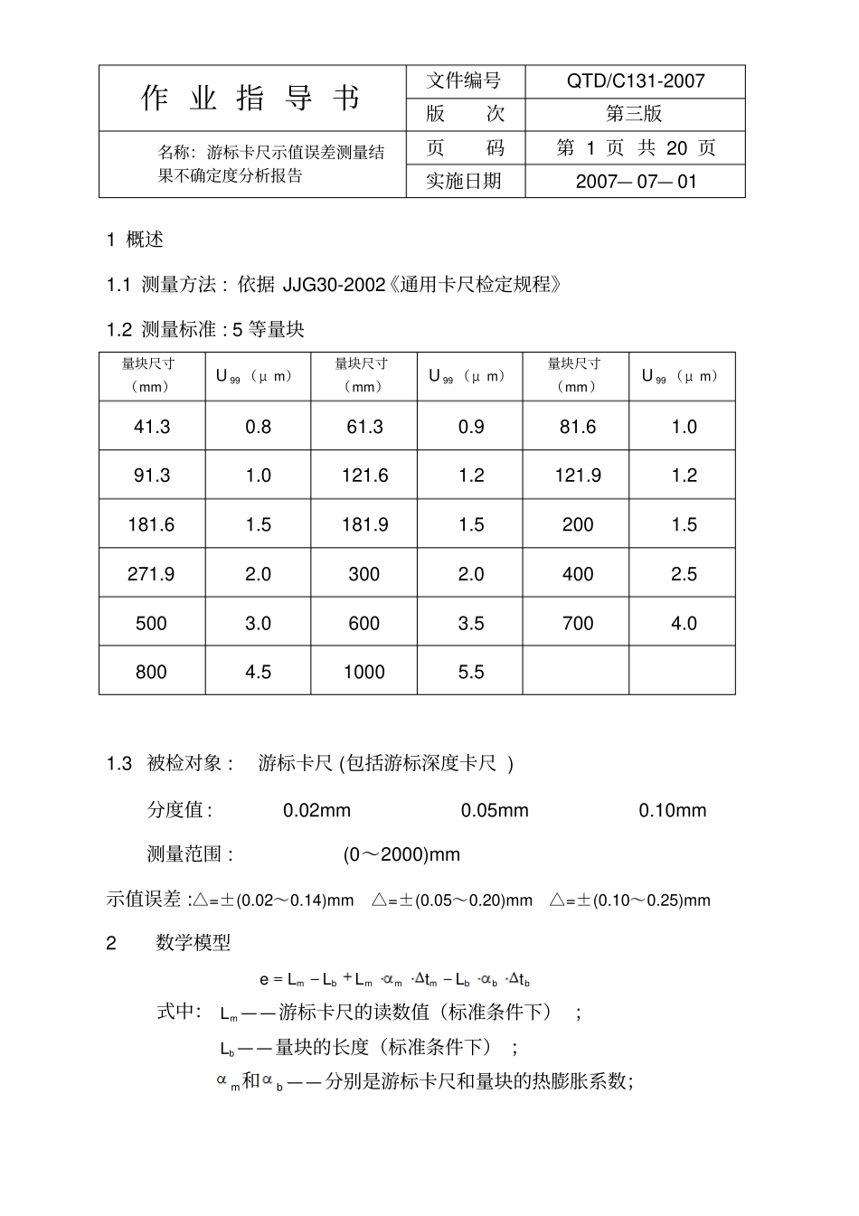 游标卡尺示值误差测量结果不确定度周汇总_第1页