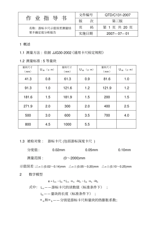 游标卡尺示值误差测量结果不确定度周汇总