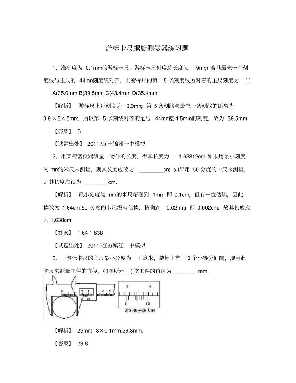 游标卡尺螺旋测微器练习题_第1页