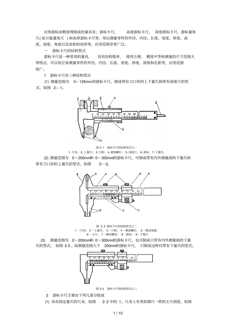游标读数量具方法附原理_第1页