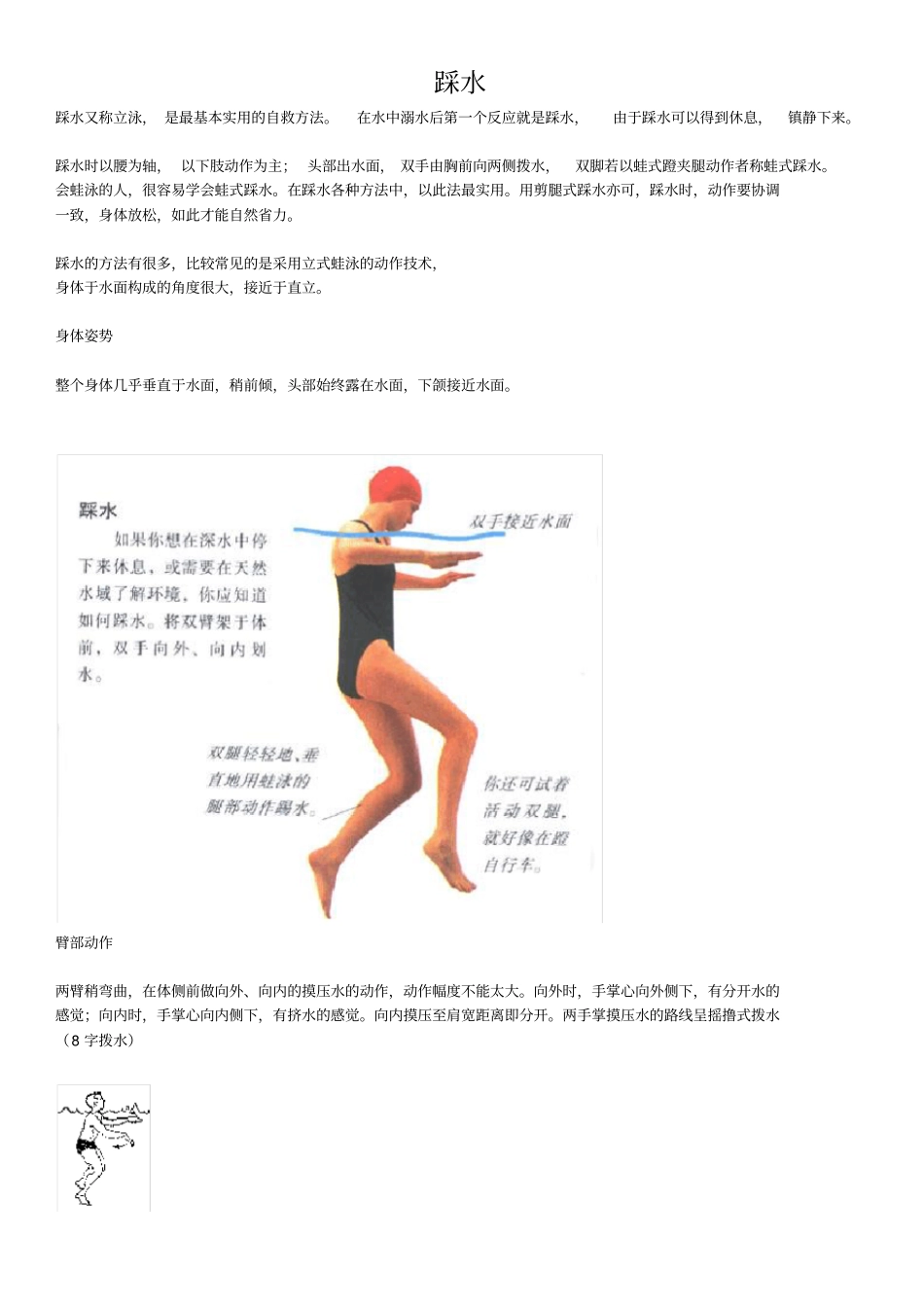 游泳-教你学会如何踩水立泳_第1页