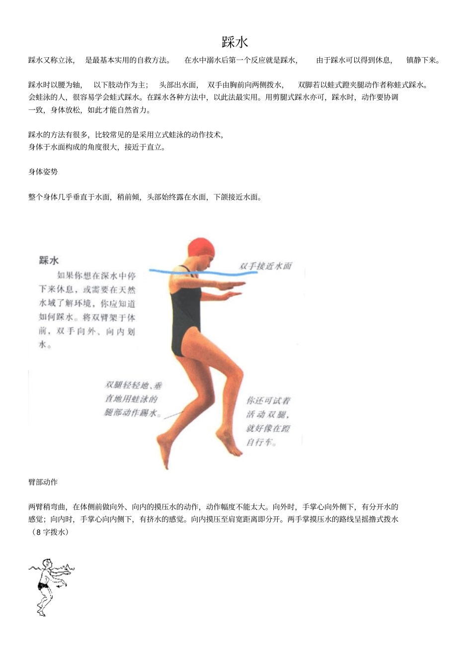游泳-教你学会如何踩水立泳1_第1页