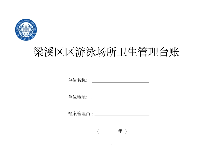 游泳场所台账汇总_第1页
