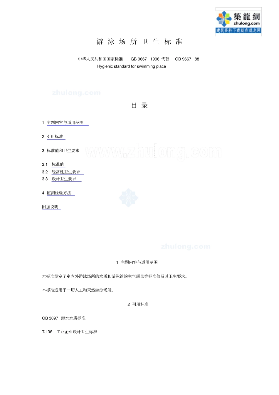 游泳场所卫生标准_第1页