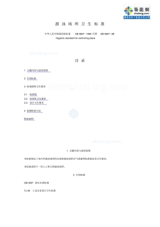 游泳场所卫生标准