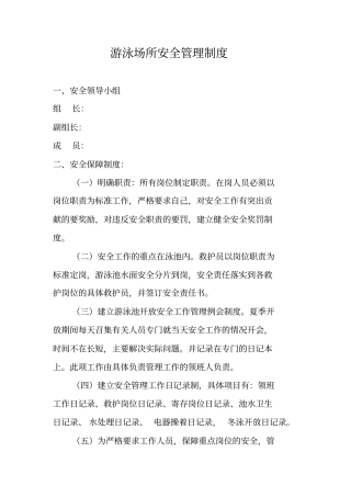 游泳场所安全管理制度