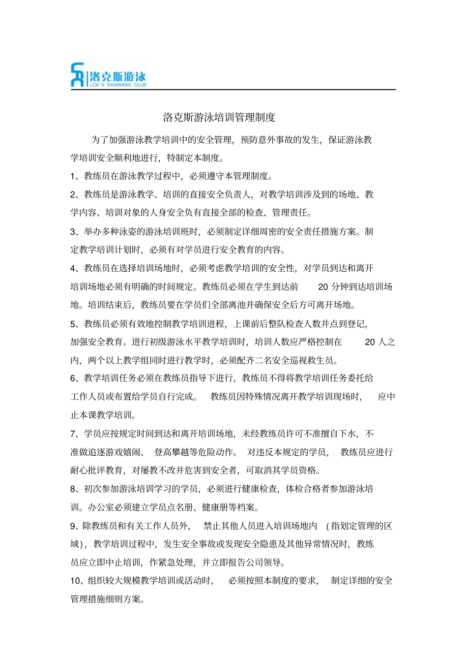 游泳培训管理制度_第1页