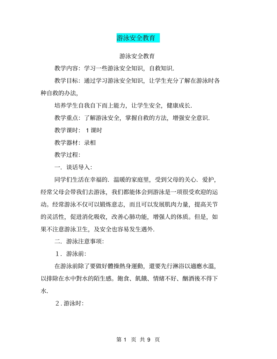 游泳安全教育【可编辑版】_第1页