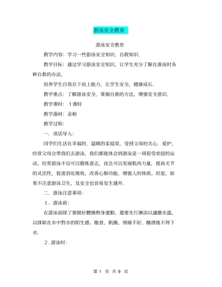 游泳安全教育【可编辑版】