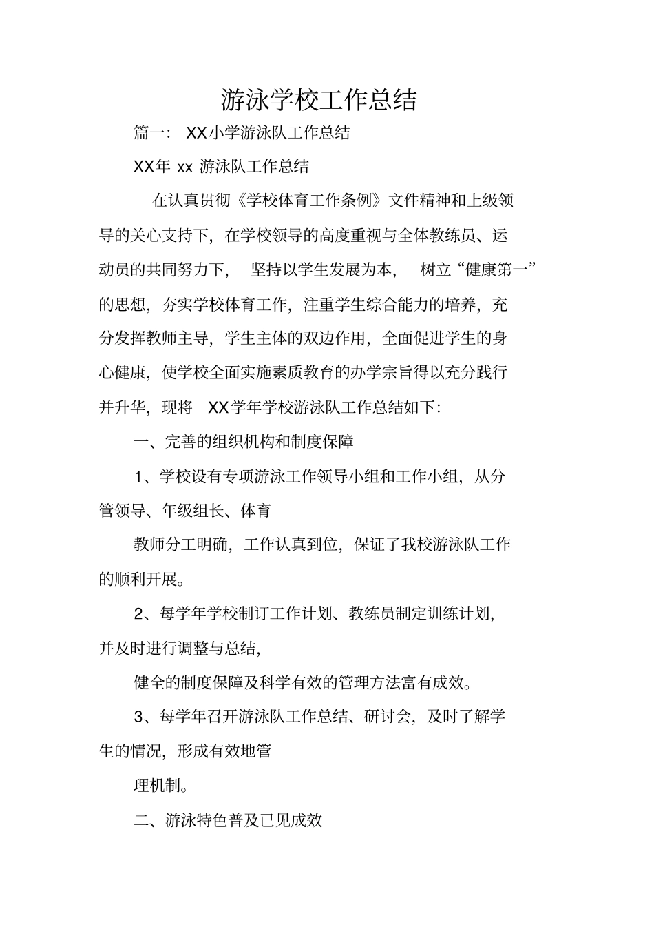 游泳学校工作总结_第1页