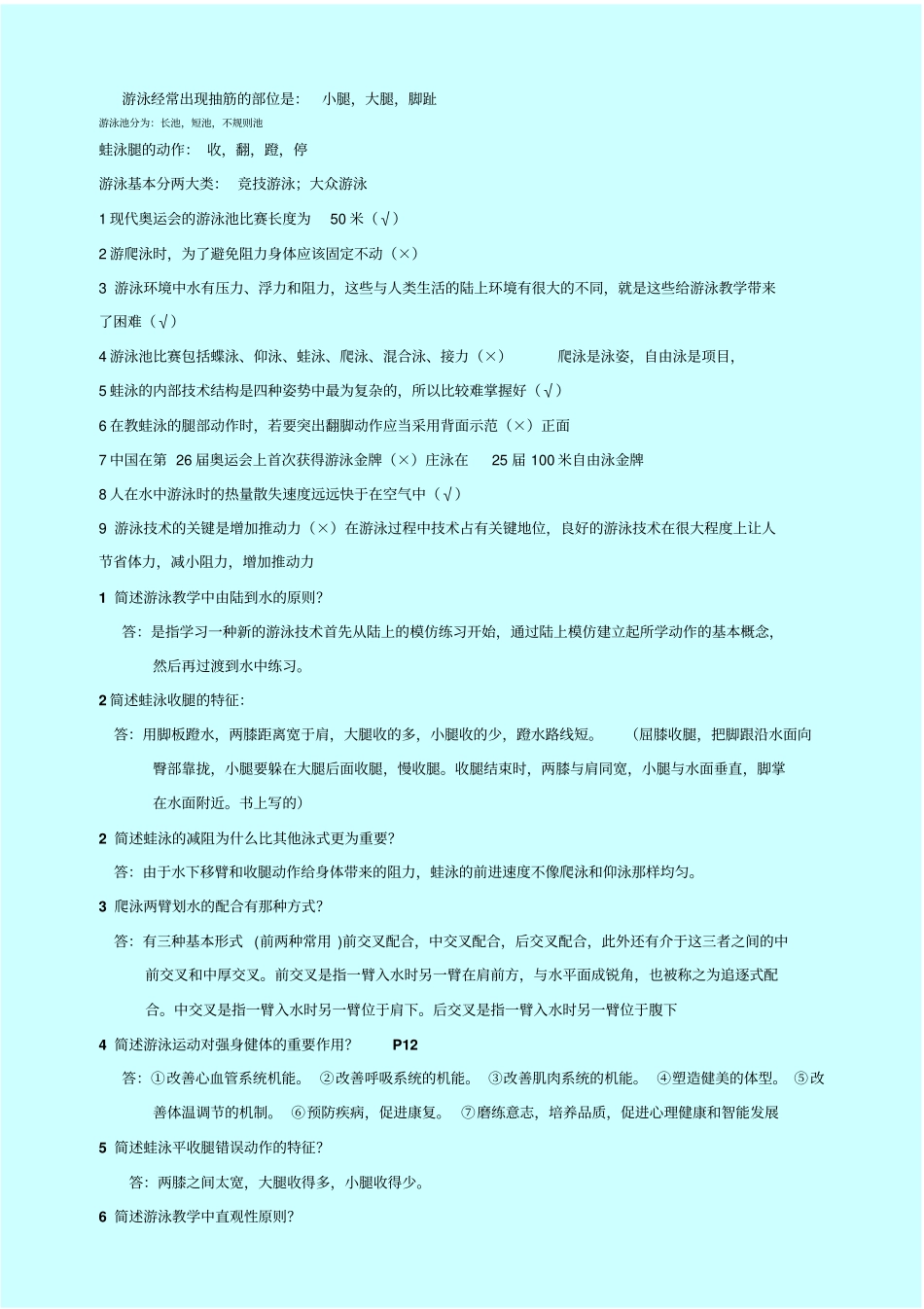 游泳指导员初级模拟试题_第1页