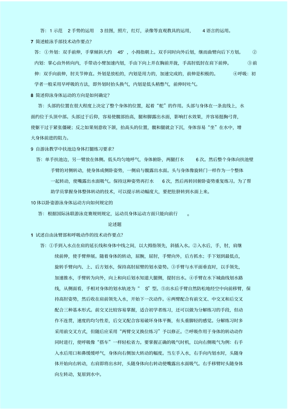 游泳指导员初级模拟试题_第2页