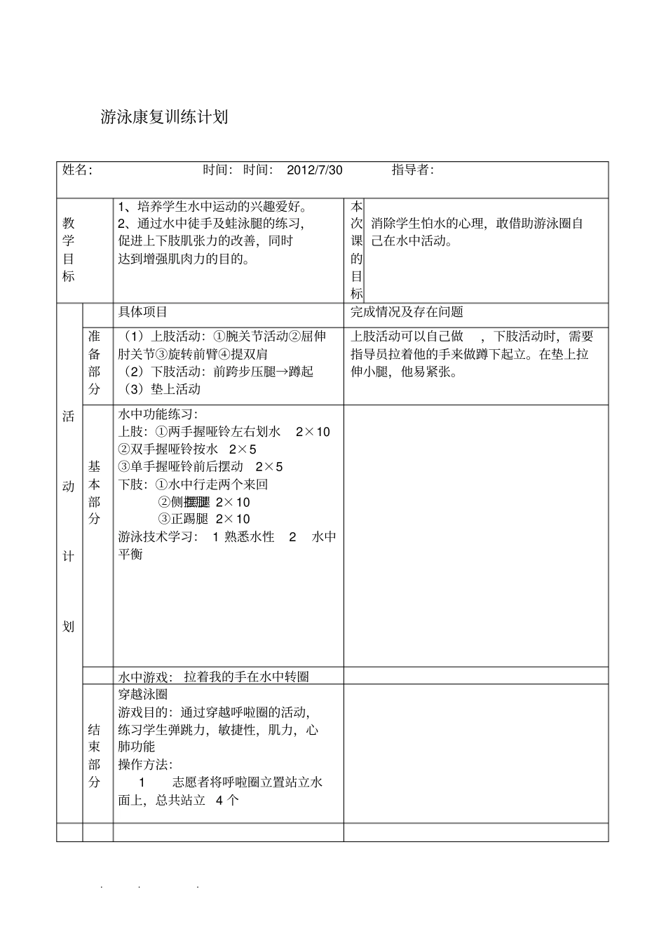 游泳康复训练计划表_第1页