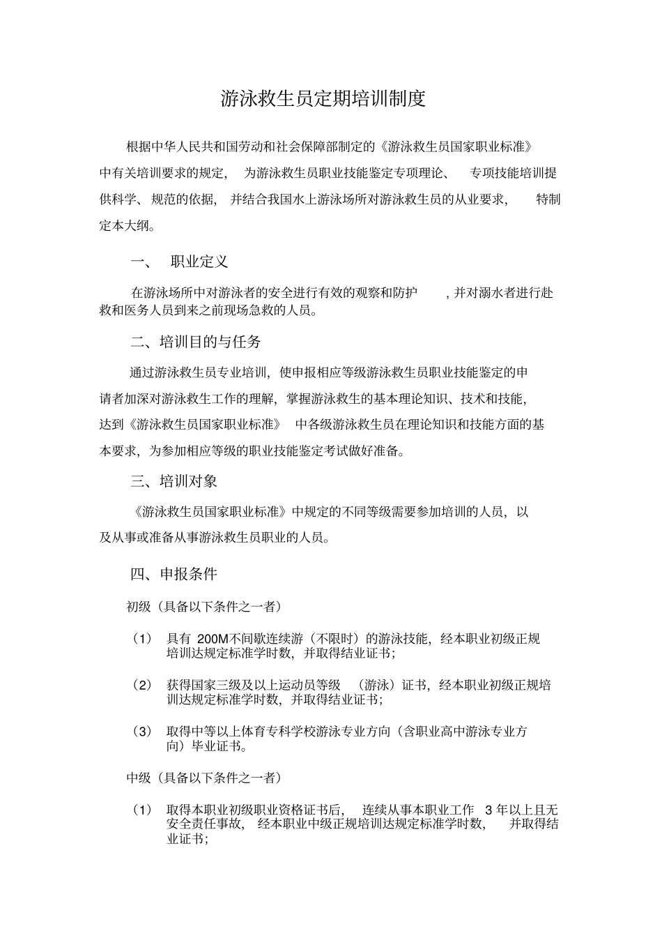游泳救生员培训制度_第1页