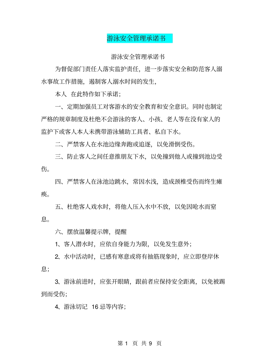 游泳安全管理承诺书【可编辑版】_第1页