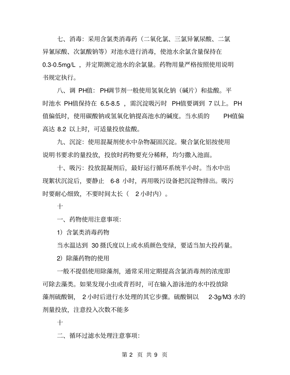 游泳安全管理承诺书【可编辑版】_第2页