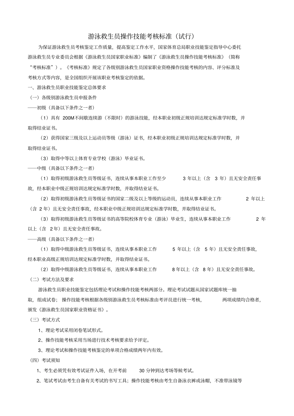 游泳救生员操作技能考核标准试行_第1页
