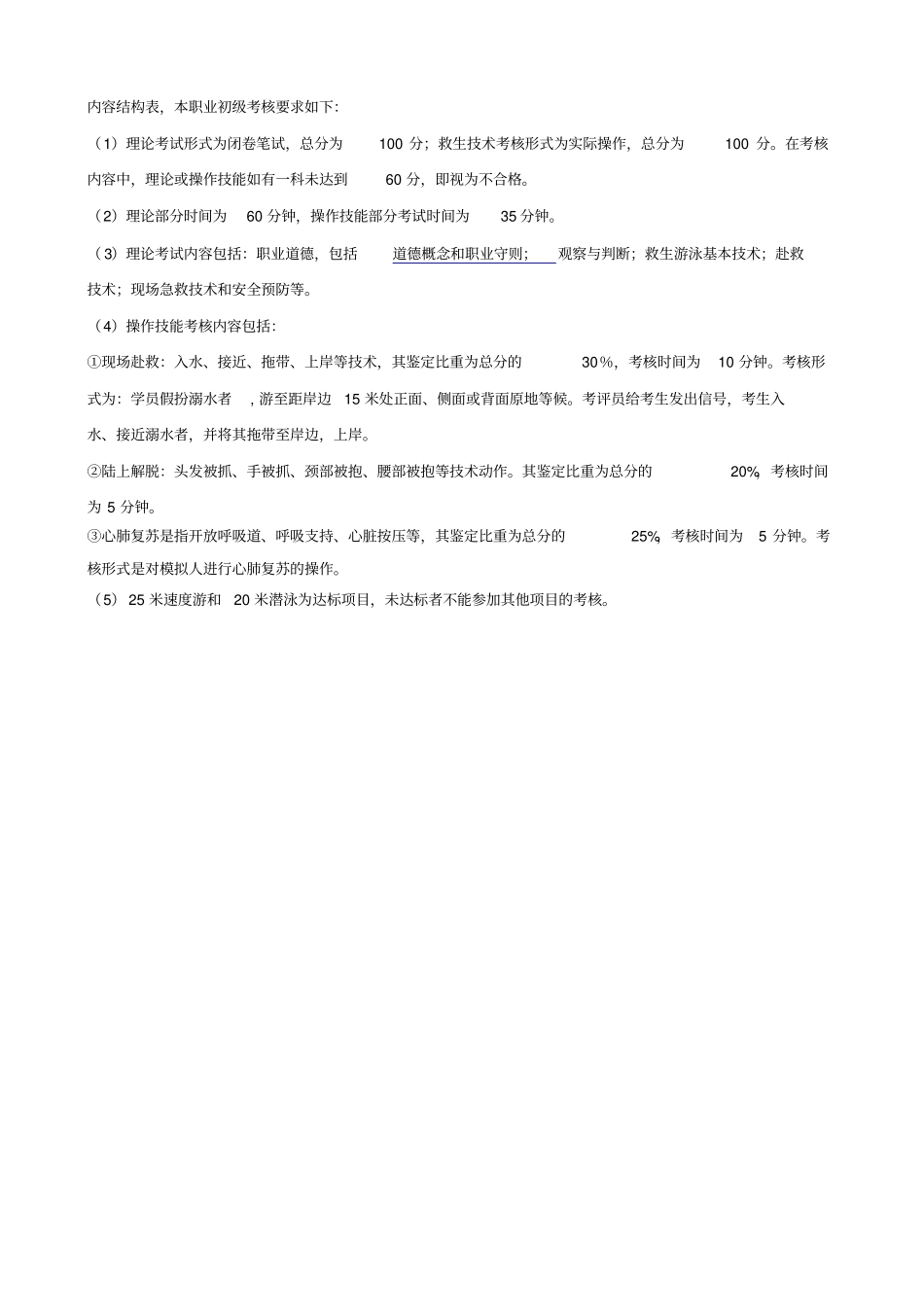 游泳救生员操作技能考核标准试行_第3页