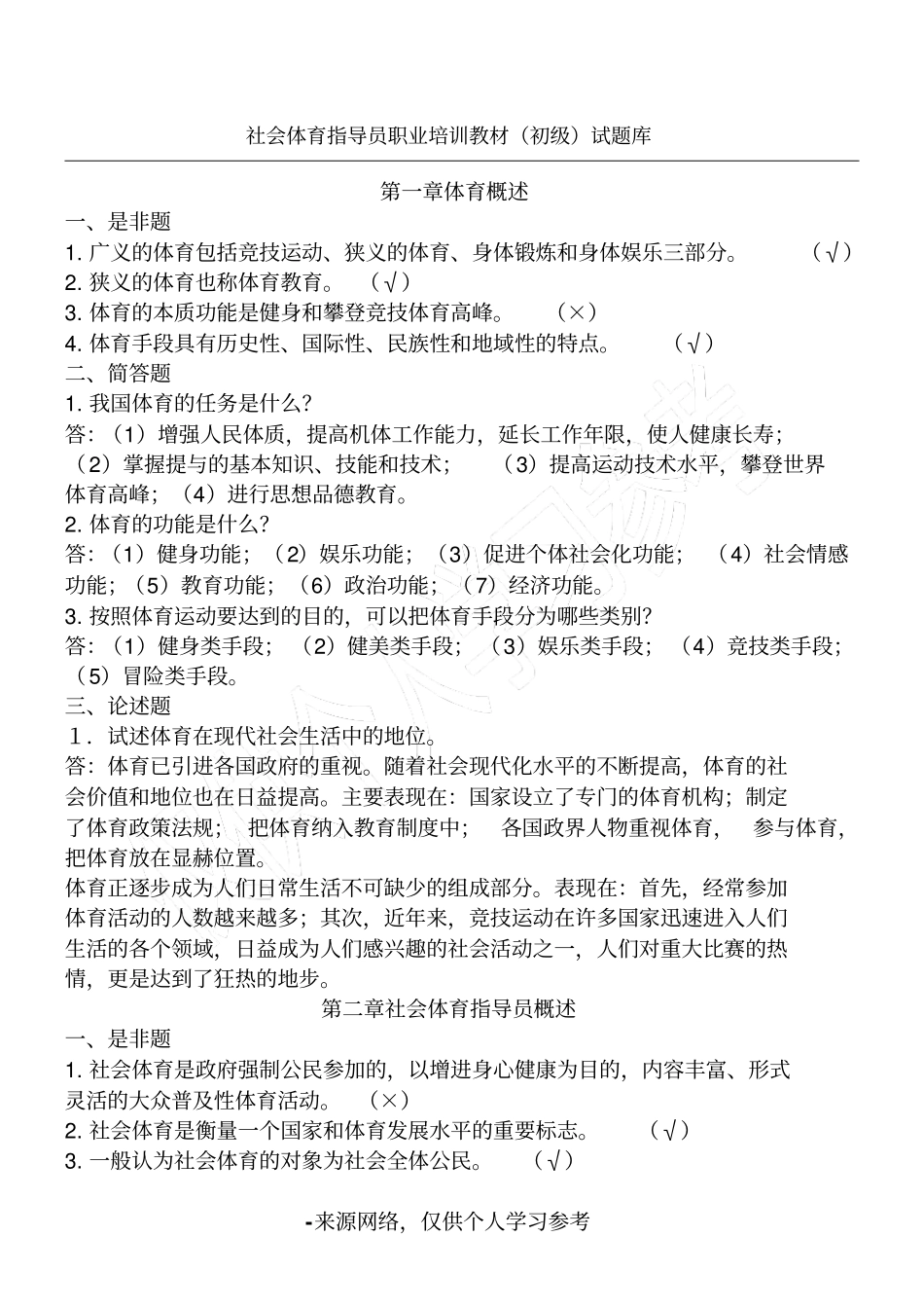 游泳教练考试公共理论初级试题库_第1页