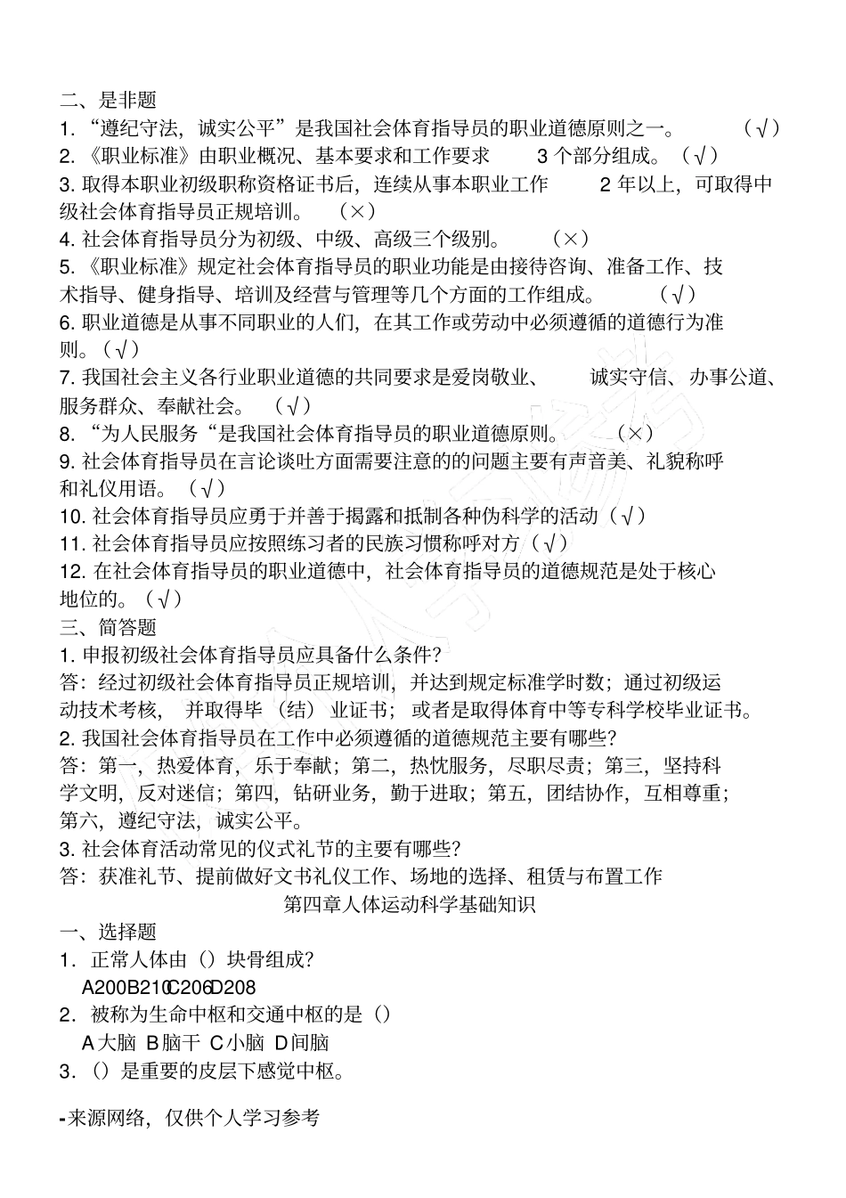 游泳教练考试公共理论初级试题库_第3页