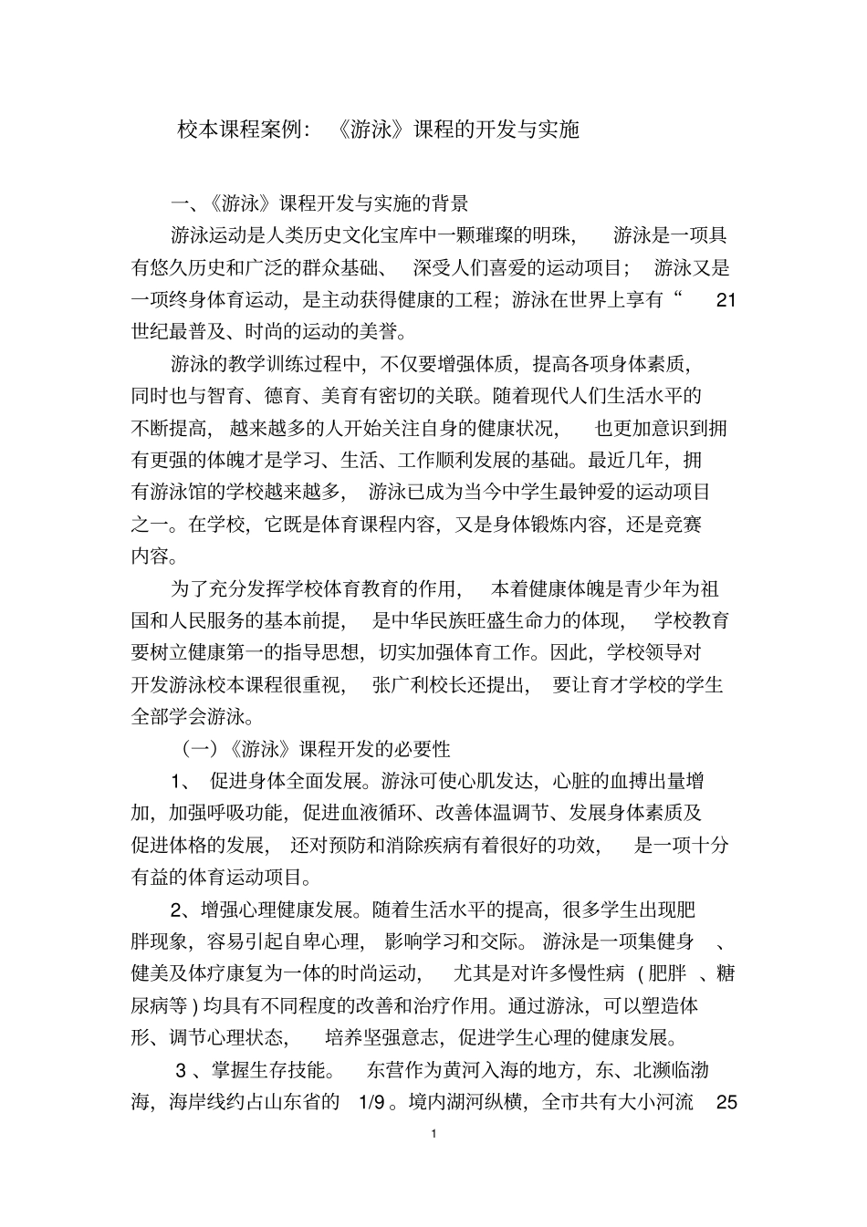 游泳校本课程开发和实施案例_第1页