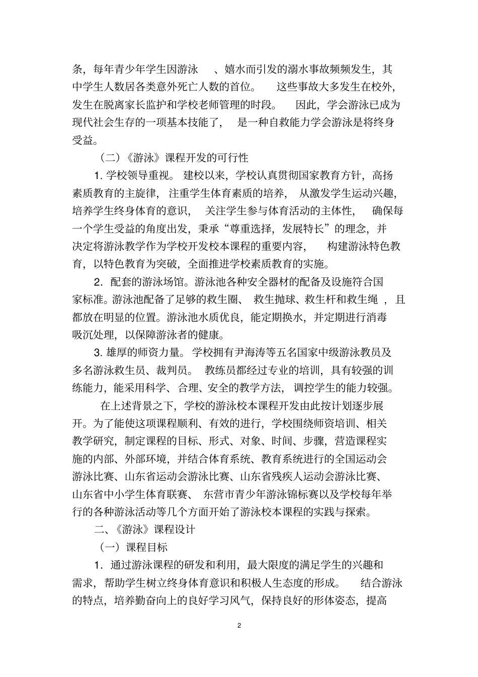 游泳校本课程开发和实施案例_第2页