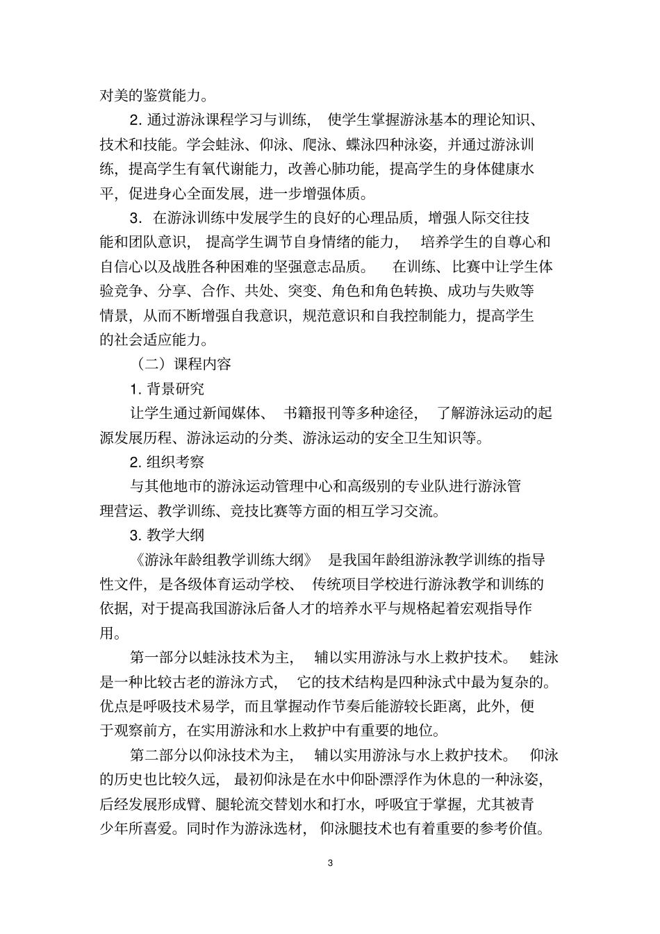游泳校本课程开发和实施案例_第3页
