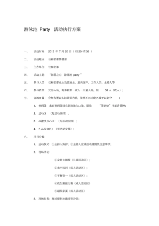 游泳池party活动方案