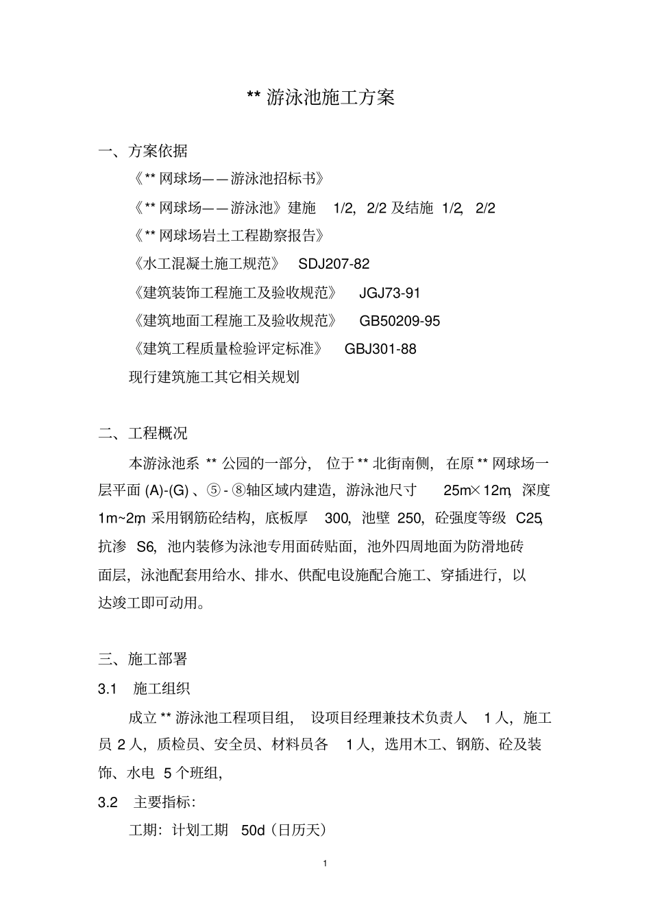 游泳池土建方案_第1页