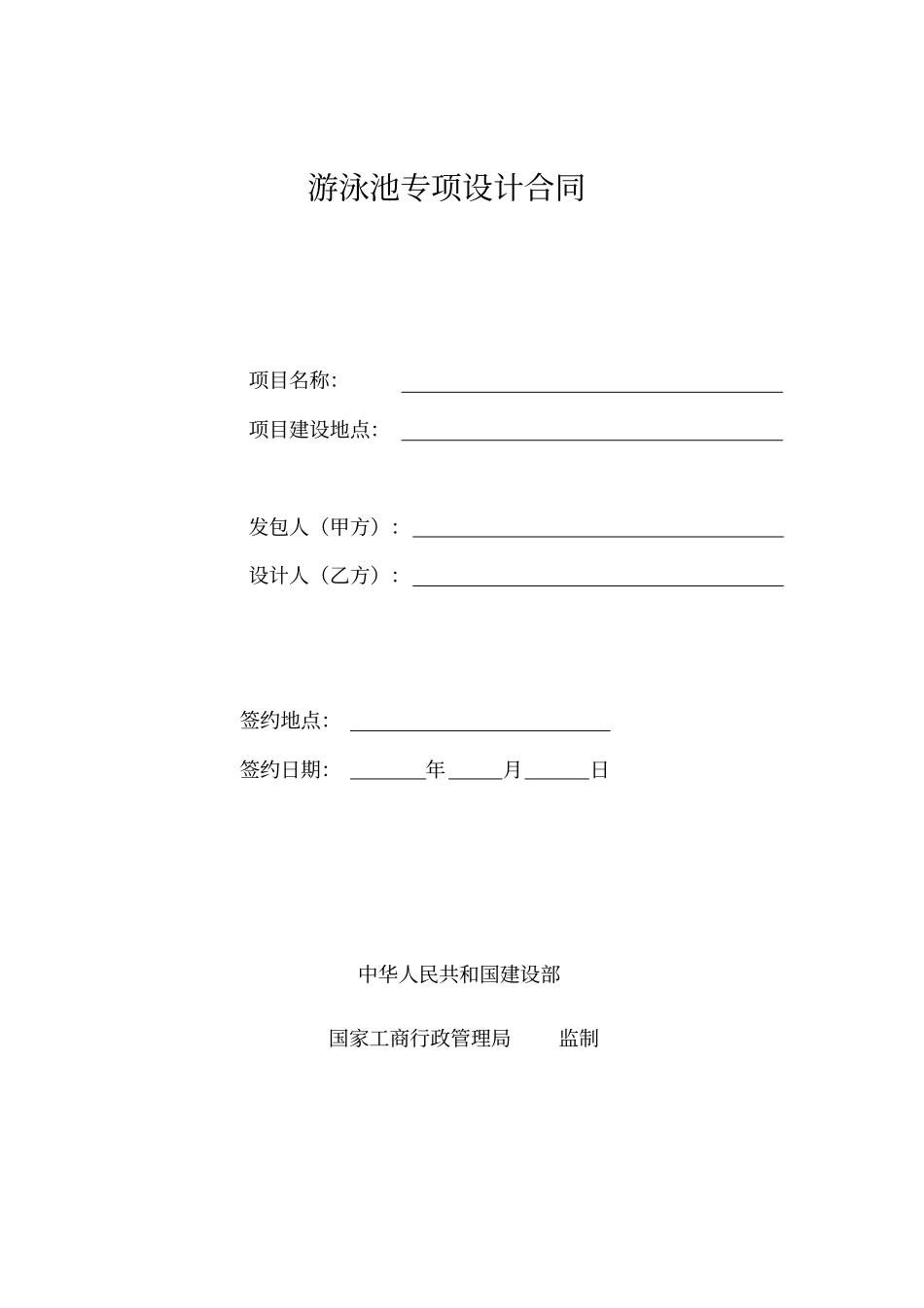 游泳池专项设计合同080701汇总_第1页