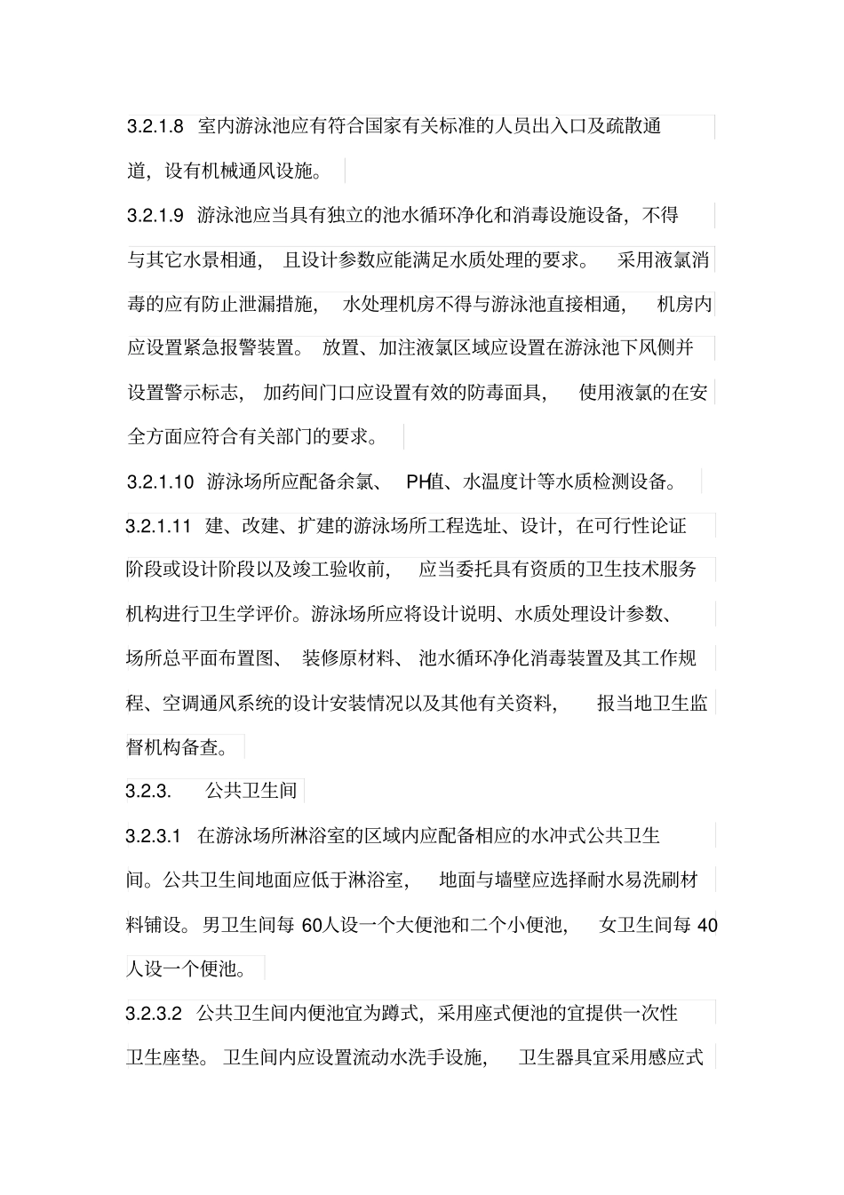 游泳池及配套设施配置方案要点_第3页