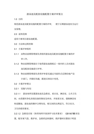 游泳池及配套设施配置方案要点