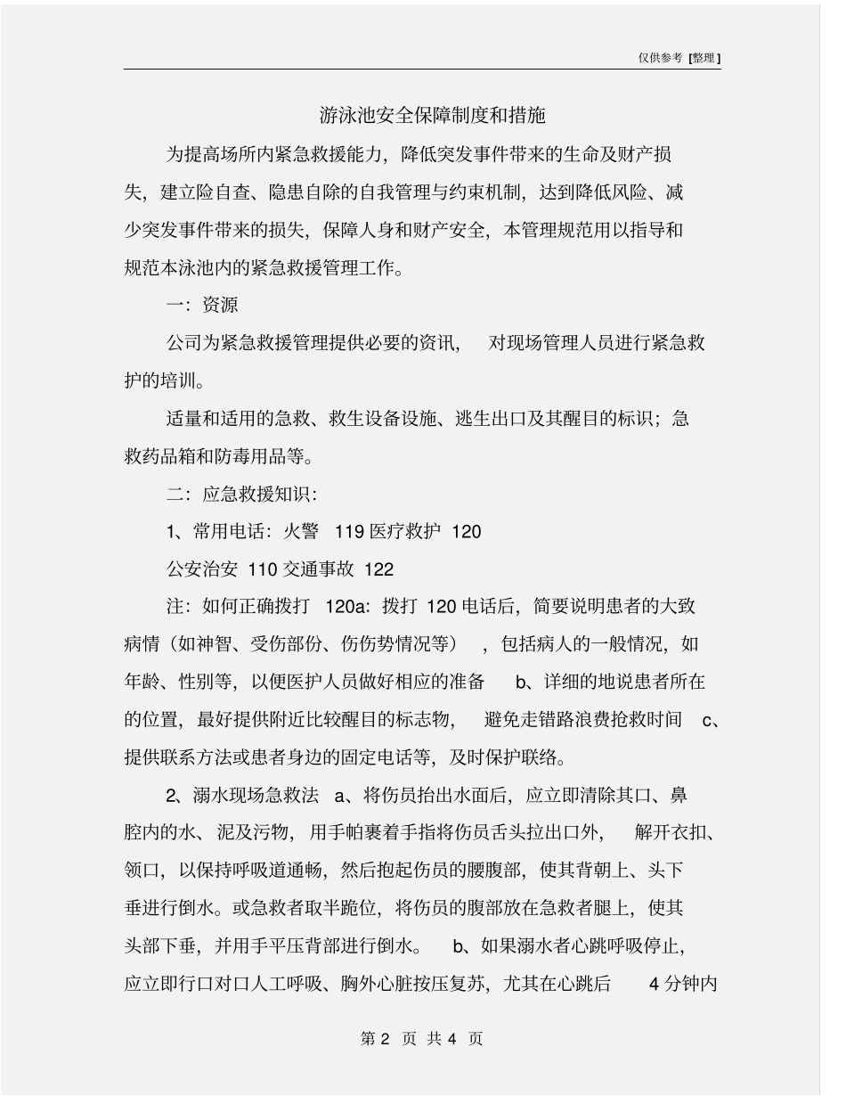 游泳池安全保障制度和措施_第2页