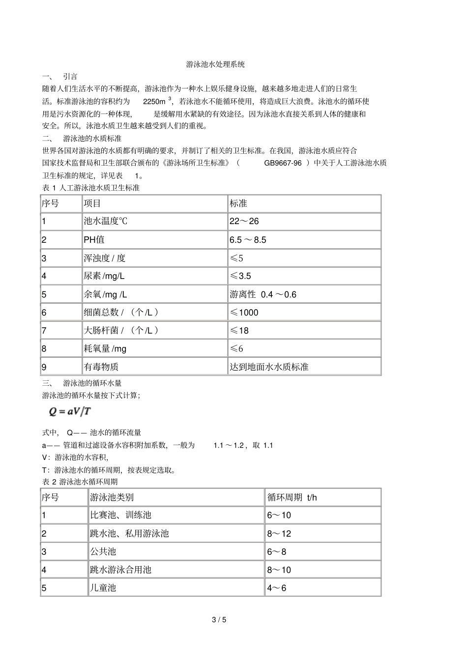 游泳池循环水处理系统的工艺流程_第3页