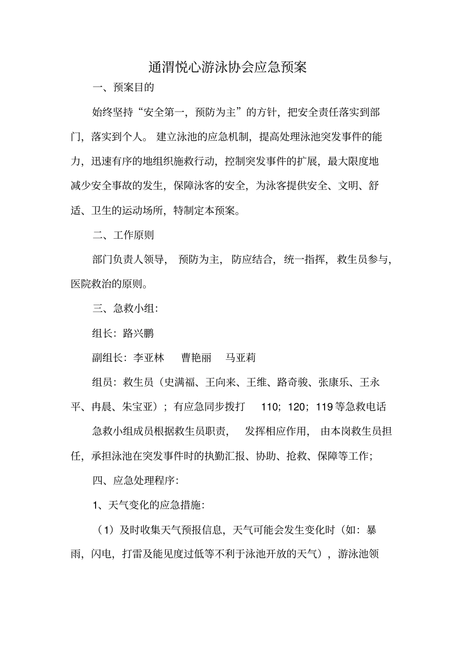 游泳池应急预案_第1页