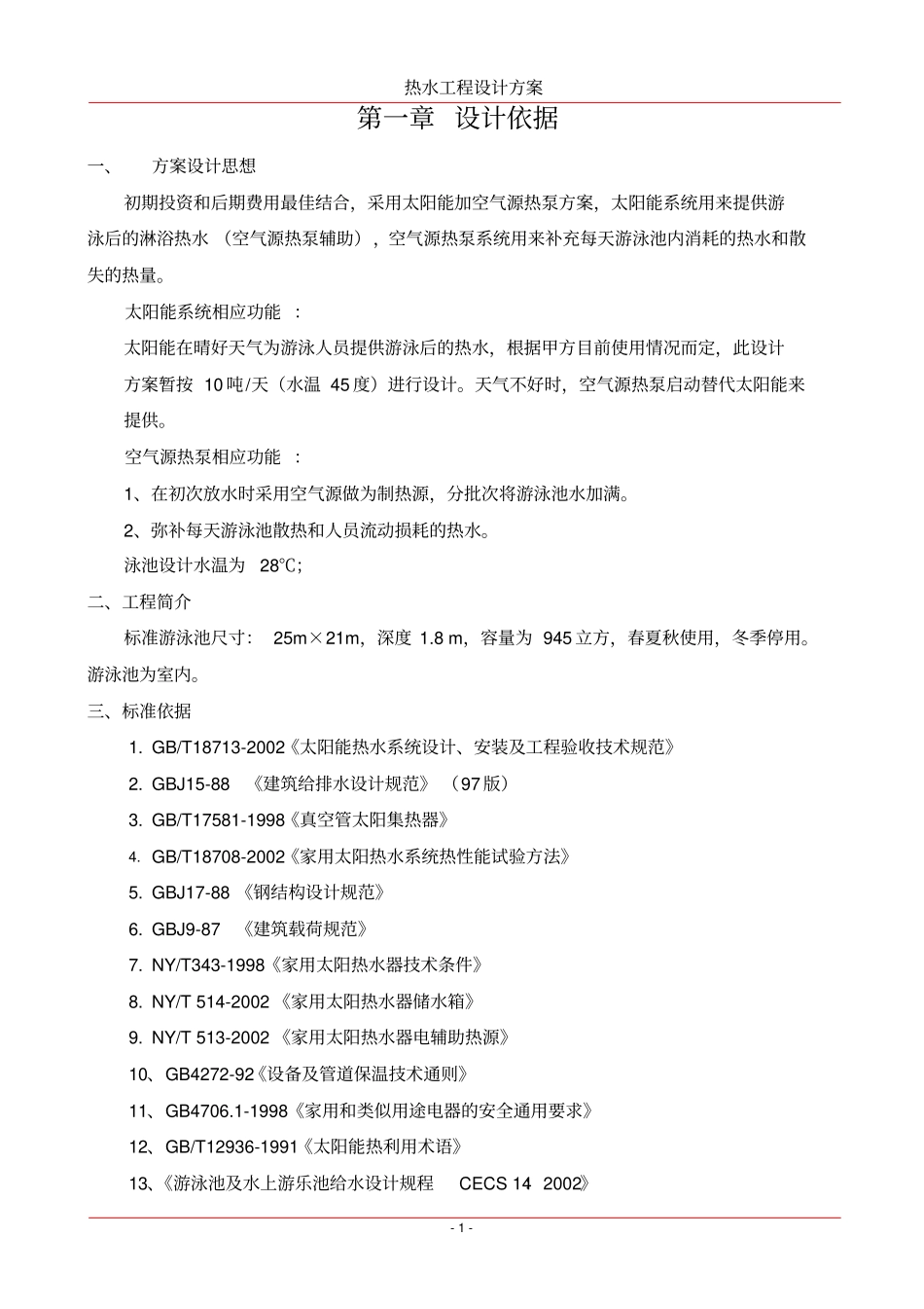 游泳池方案25米标准池_第1页