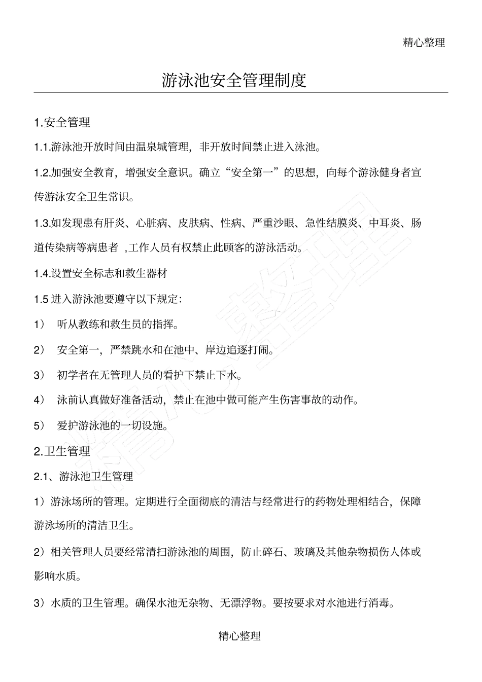 游泳池安全管理制度守则_第1页