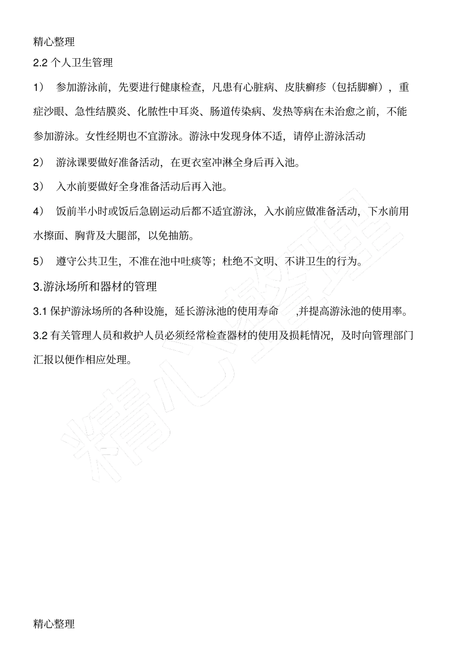 游泳池安全管理制度守则_第2页