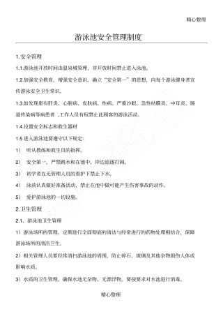 游泳池安全管理制度守则