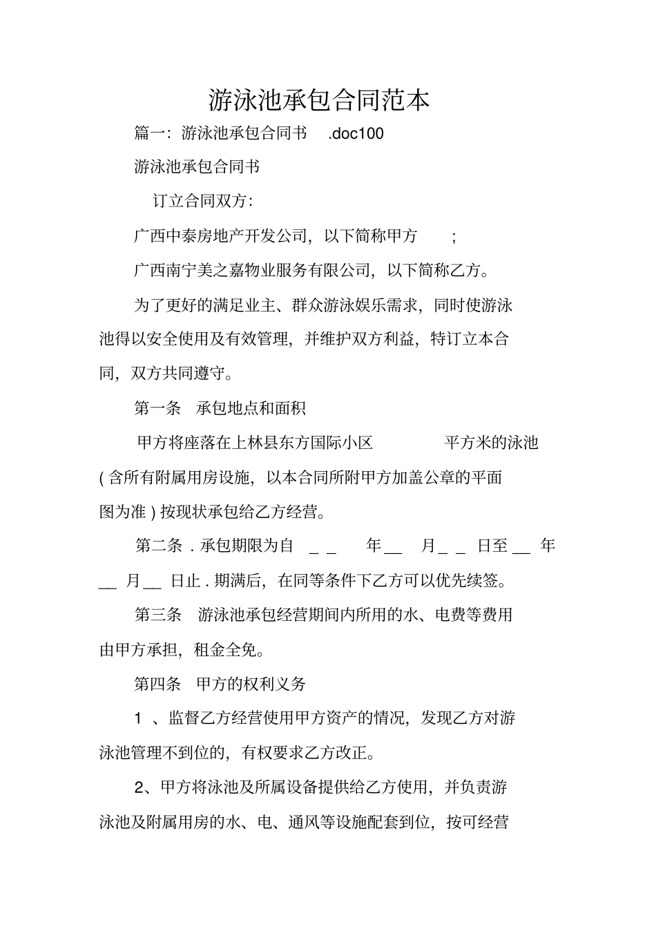 游泳池承包合同范本_第1页