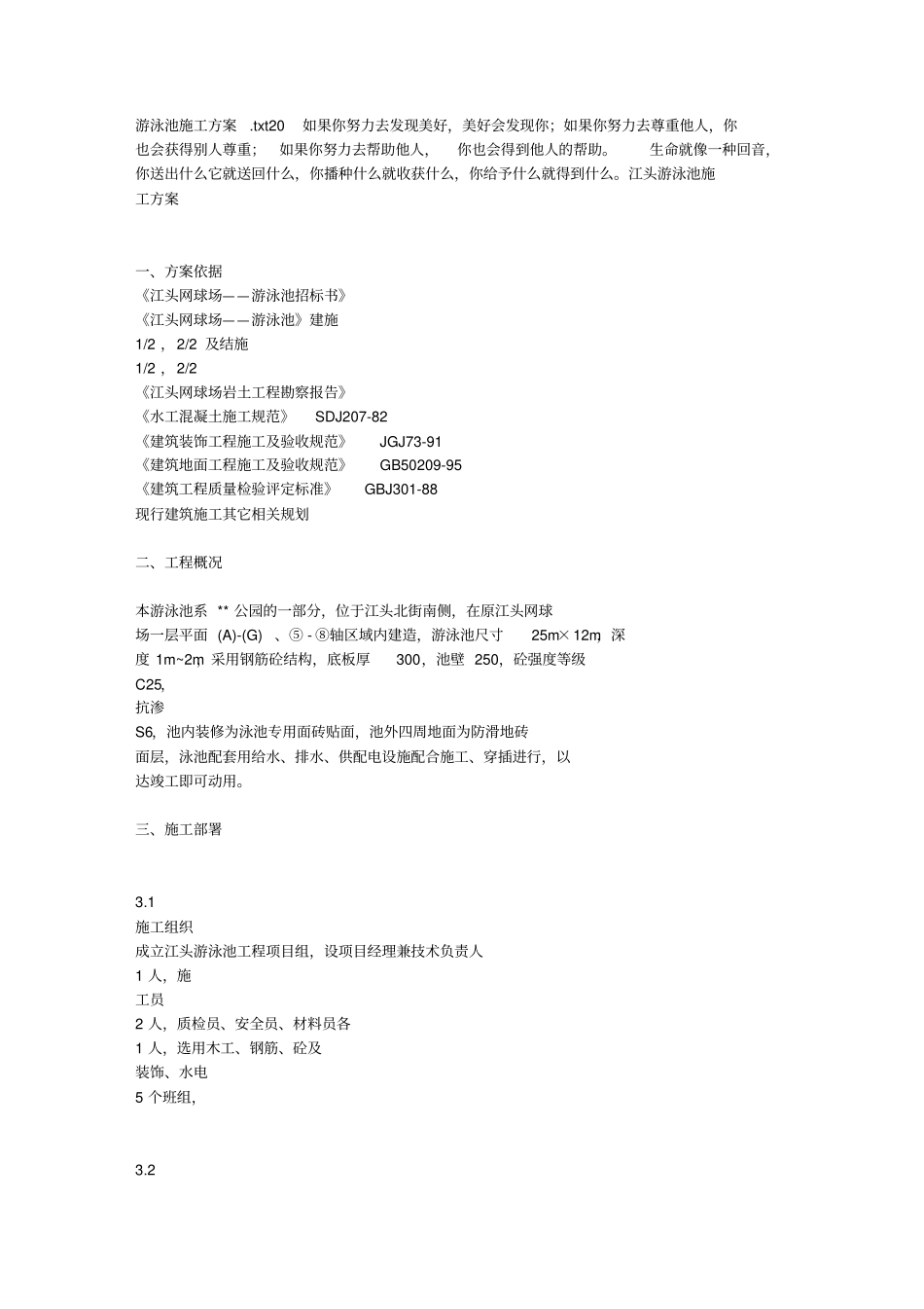 游泳池施工方案_第1页