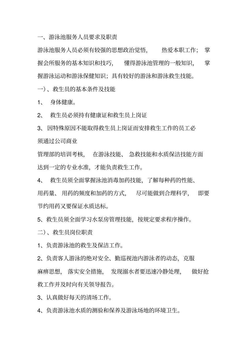游泳池服务人员要求及职责_第1页