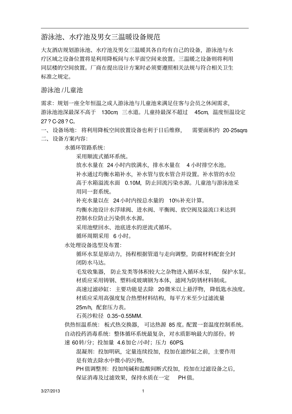 游泳池施工规范_第1页